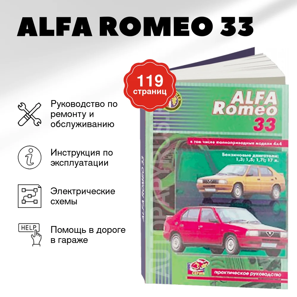 Книга: ALFA ROMEO 33 (б) рем., то | СверчокЪ