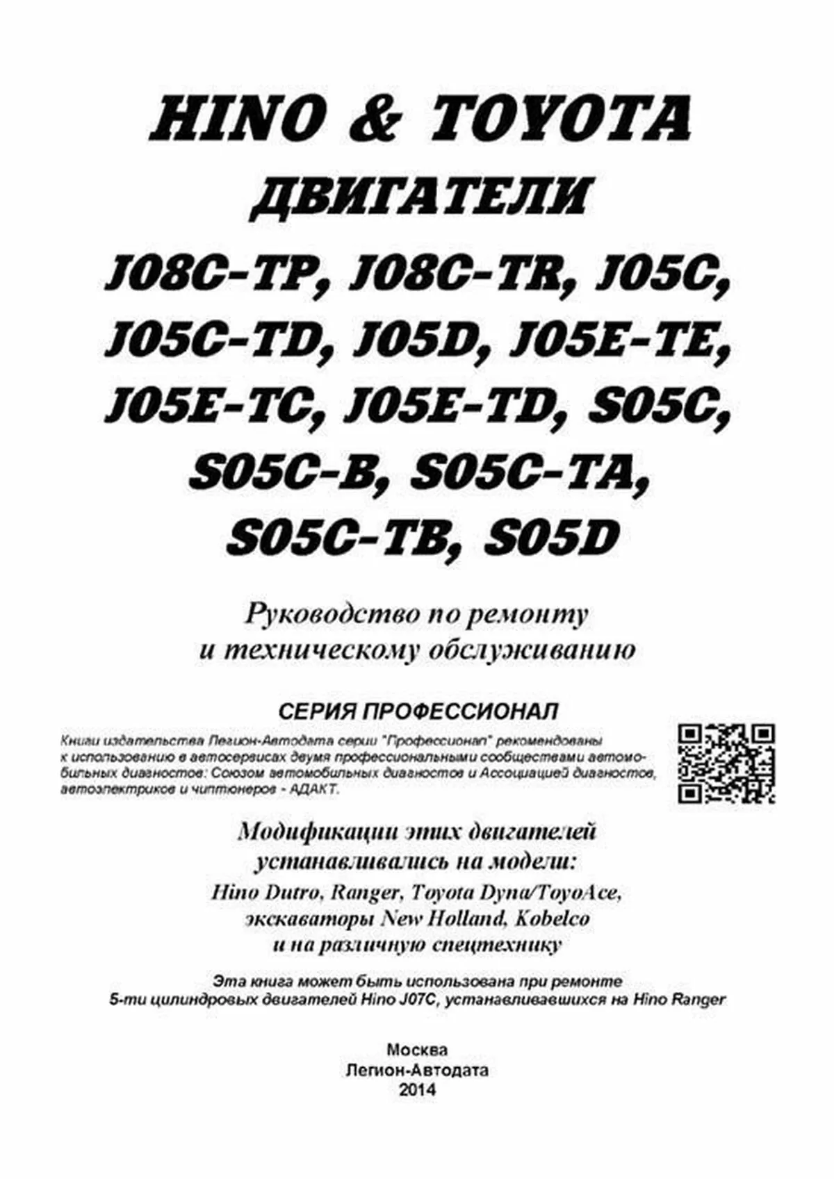 Книга: Двигатели HINO: J05C / J05C-TD / J08C-TP / J08C-TR / S05C / S05C-B / S05C-TA / S05C-TB / S05D | Легион-Aвтодата