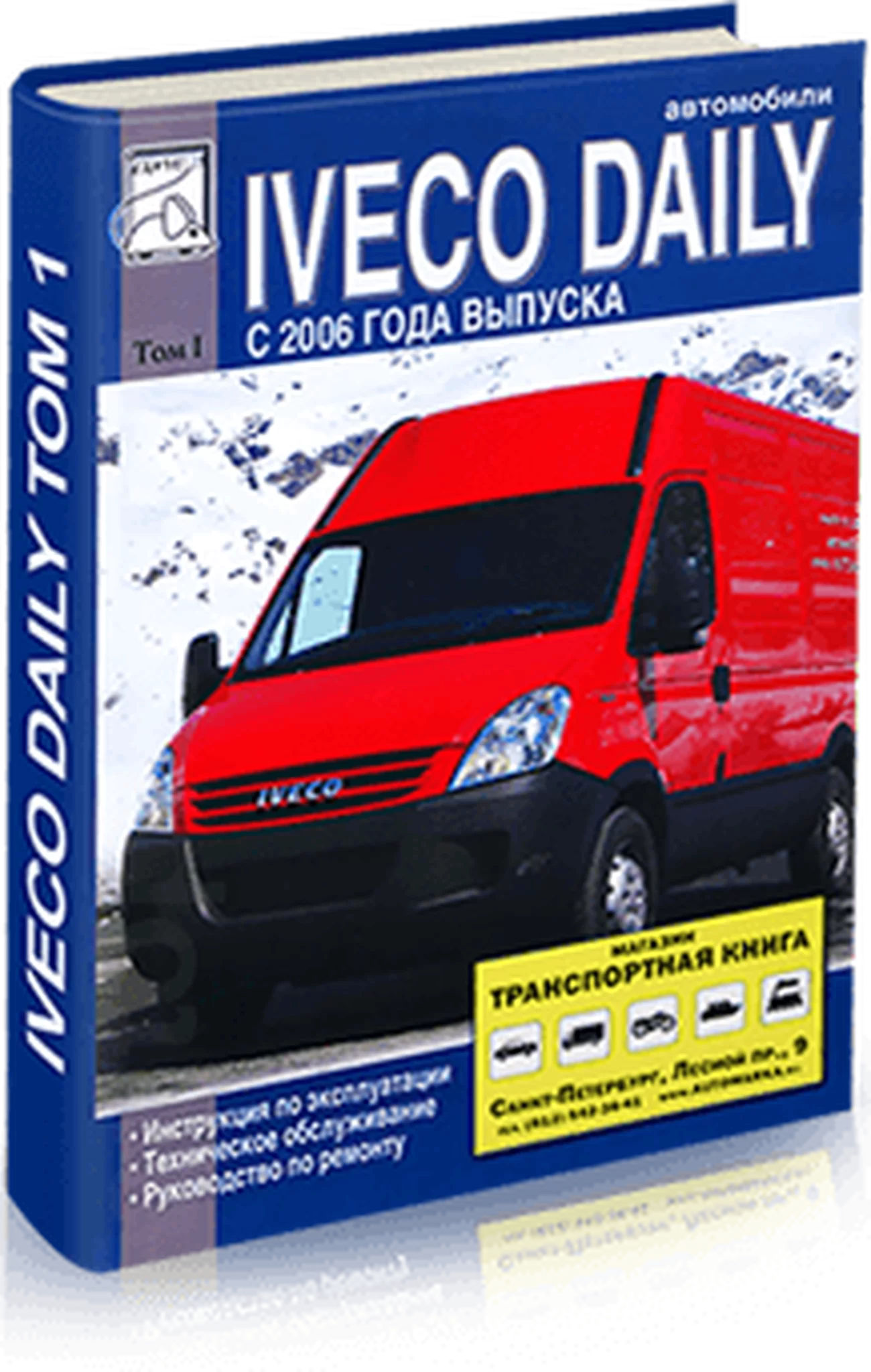Книга: IVECO DAILY (д) с 2006 г.в. рем., экспл., то Том 1 | Диез