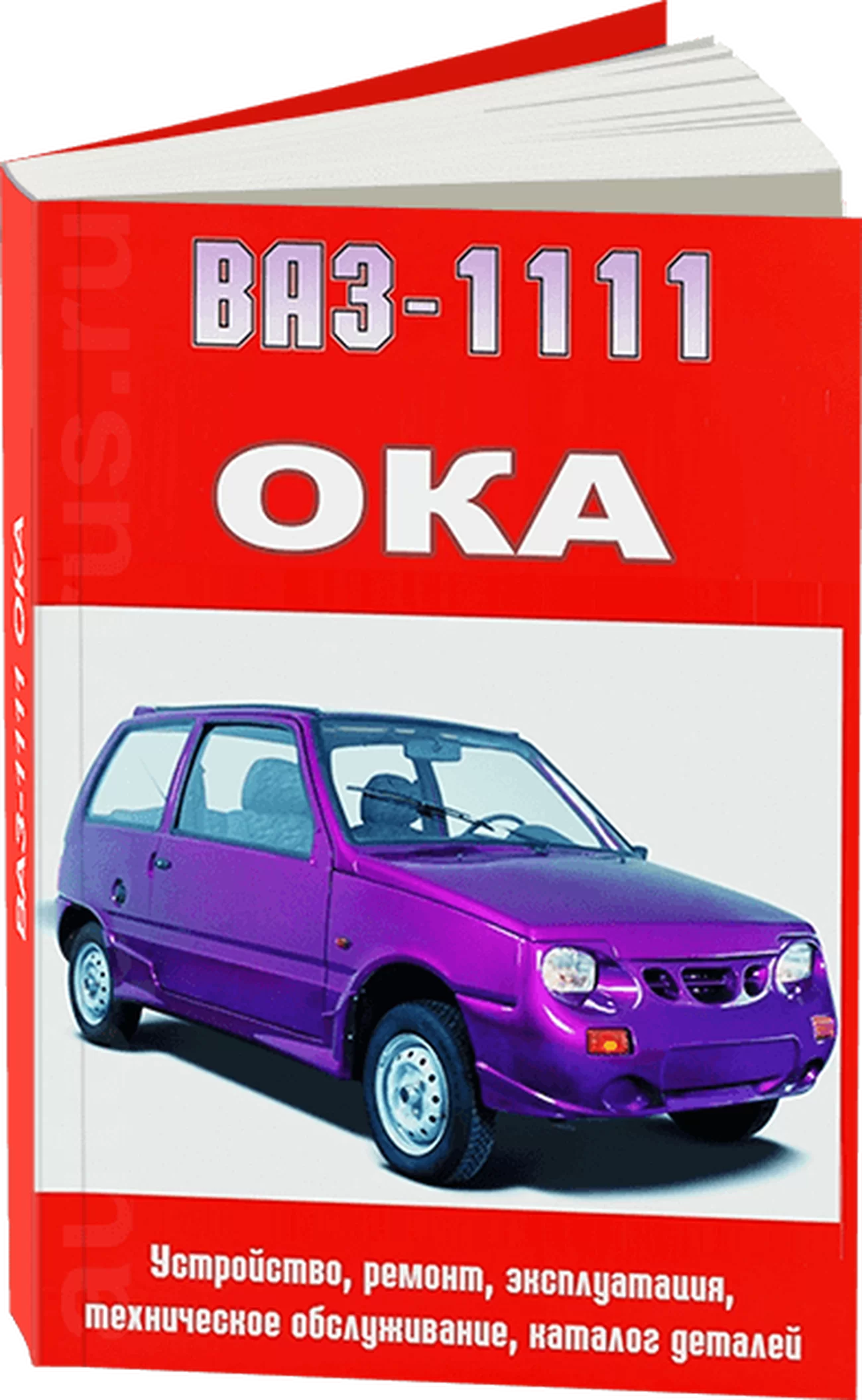 Книга: ВАЗ 1111 (ОКА) (б), рем., то | Арго-Авто