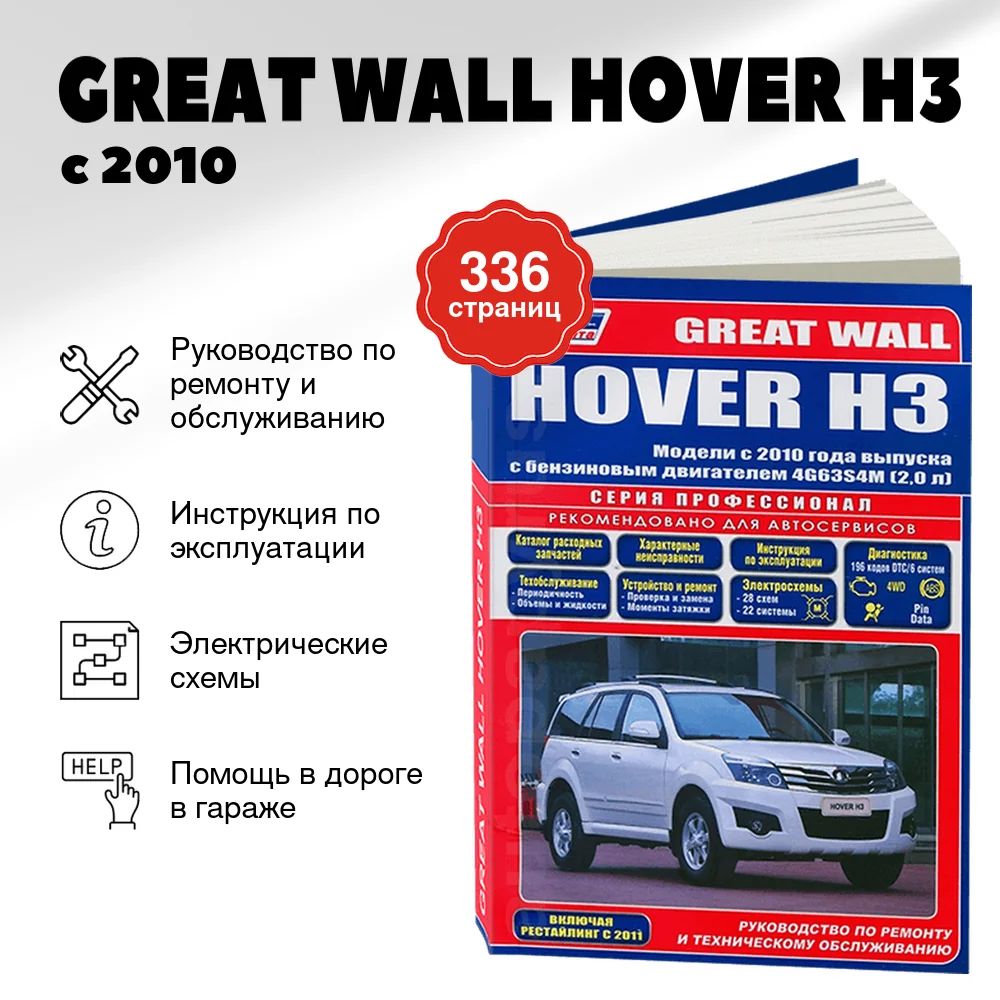 Книга: GREAT WALL HOVER H3 (б) с 2010 г.в., рем., экспл., то, сер.ПРОФ. | Легион-Aвтодата