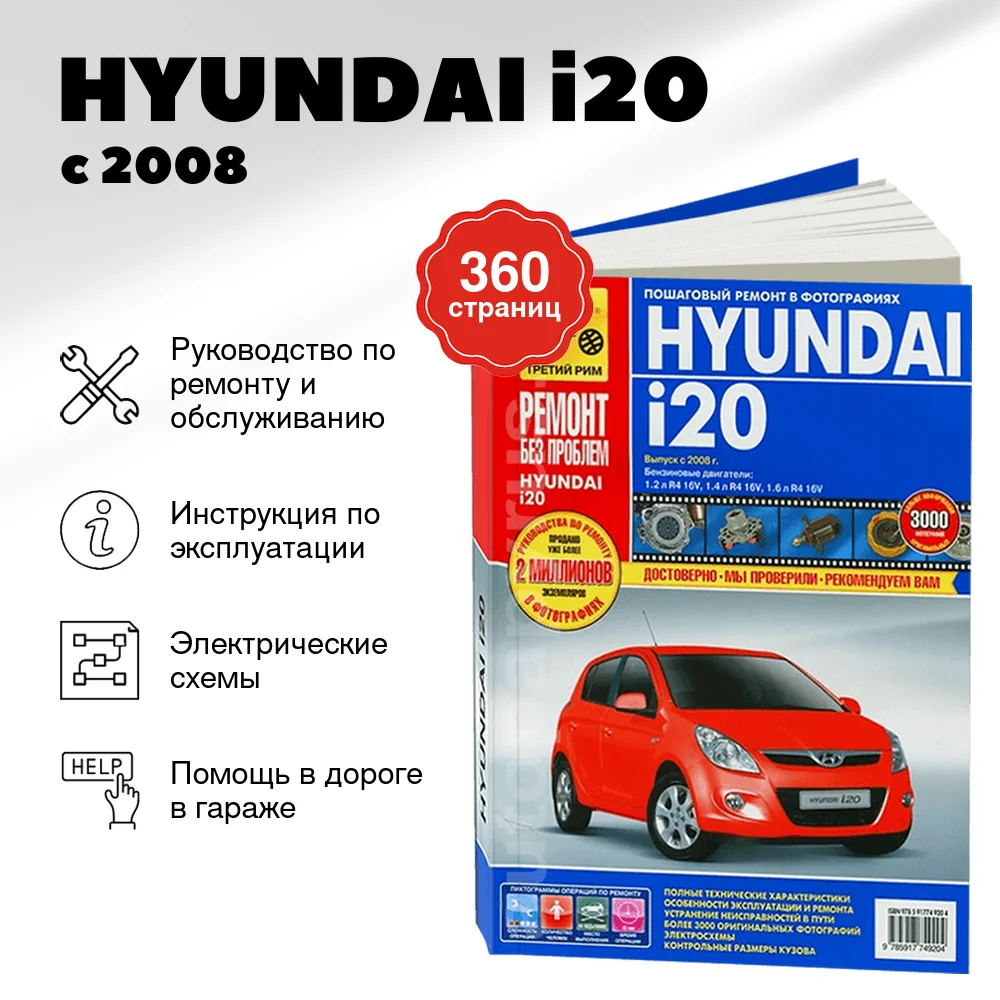 Книга: HYUNDAI i20 (б) с 2008 г.в., рем., экспл., то, ЦВЕТ. фото., сер. РБП | Третий Рим