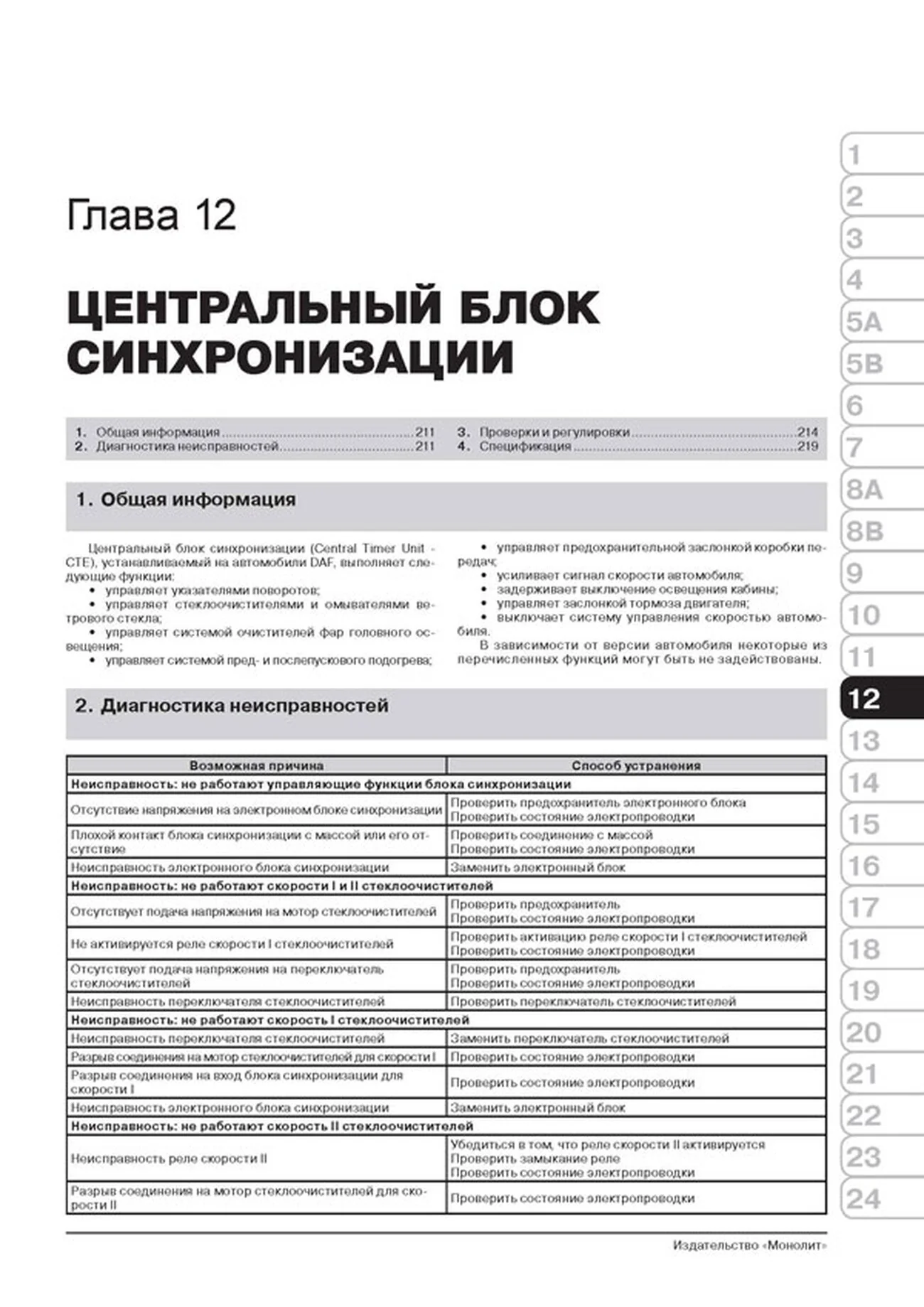 Книга: DAF 95XF / XF95 (д) 1997-2007 г.в., рем, экспл., то + каталог деталей | Монолит