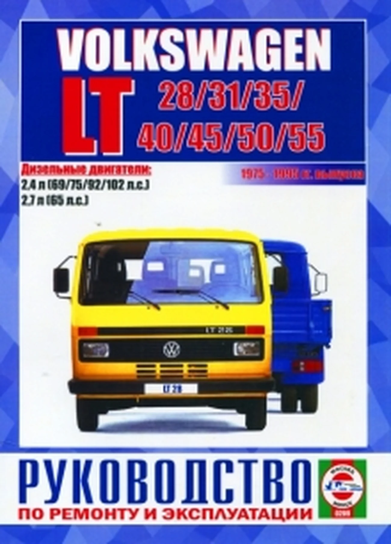 Книга: VOLKSWAGEN LT 28 / 31 / 35 / 40 / 45 / 50 / 55 (д) 1975-1995 г.в., рем., экспл., то | Чижовка