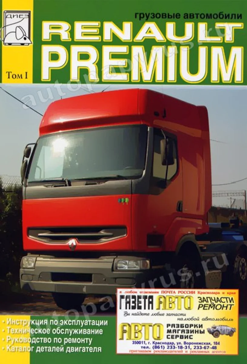 Книга: RENAULT PREMIUM (д) рем., экспл., то, Том 1 | Диез