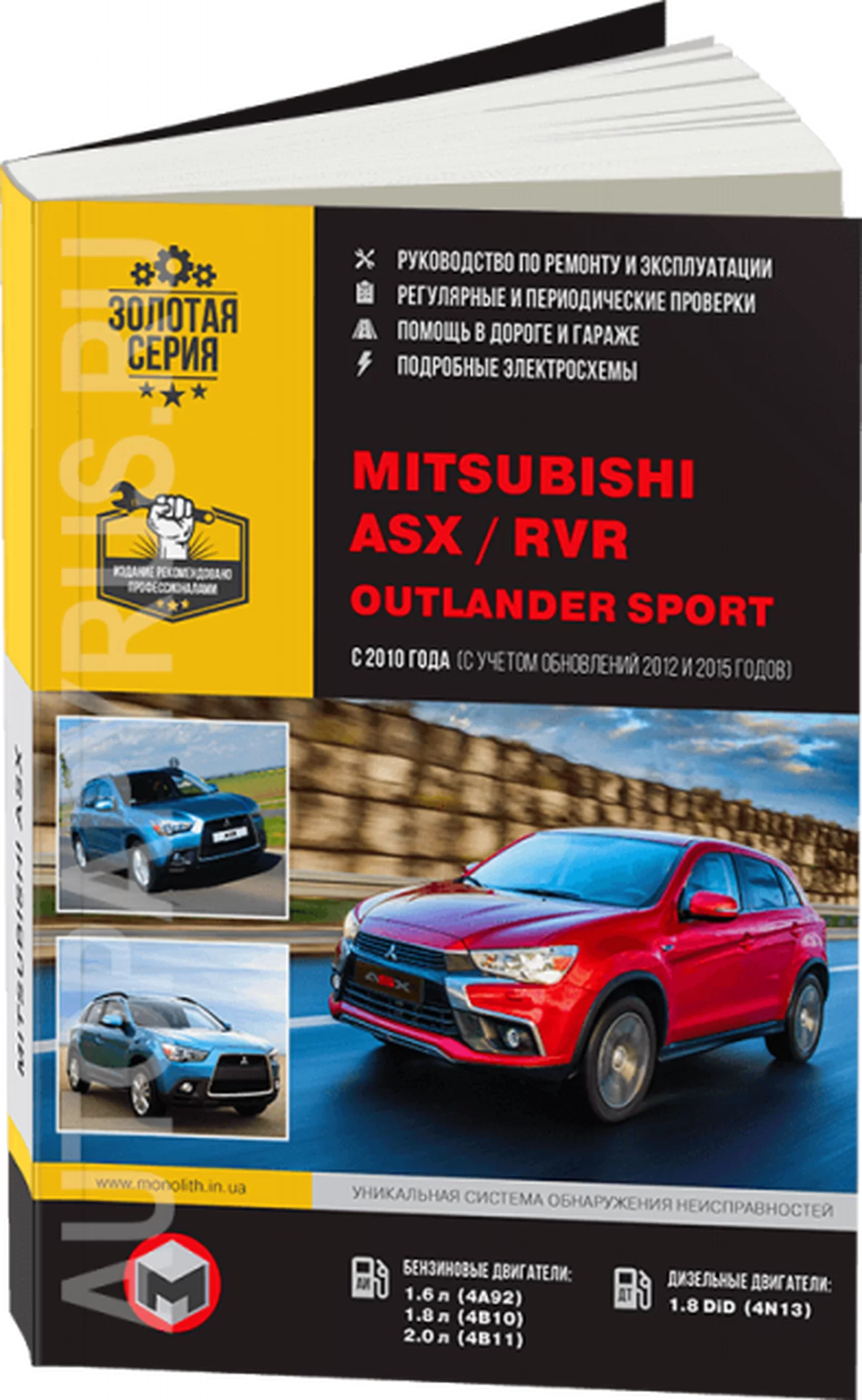 Книга: MITSUBISHI ASX / RVR / OUTLANDER SPORT (б , д) c 2010 + рест. с 2012 и с 2015 г.в., рем., экспл., то | Монолит