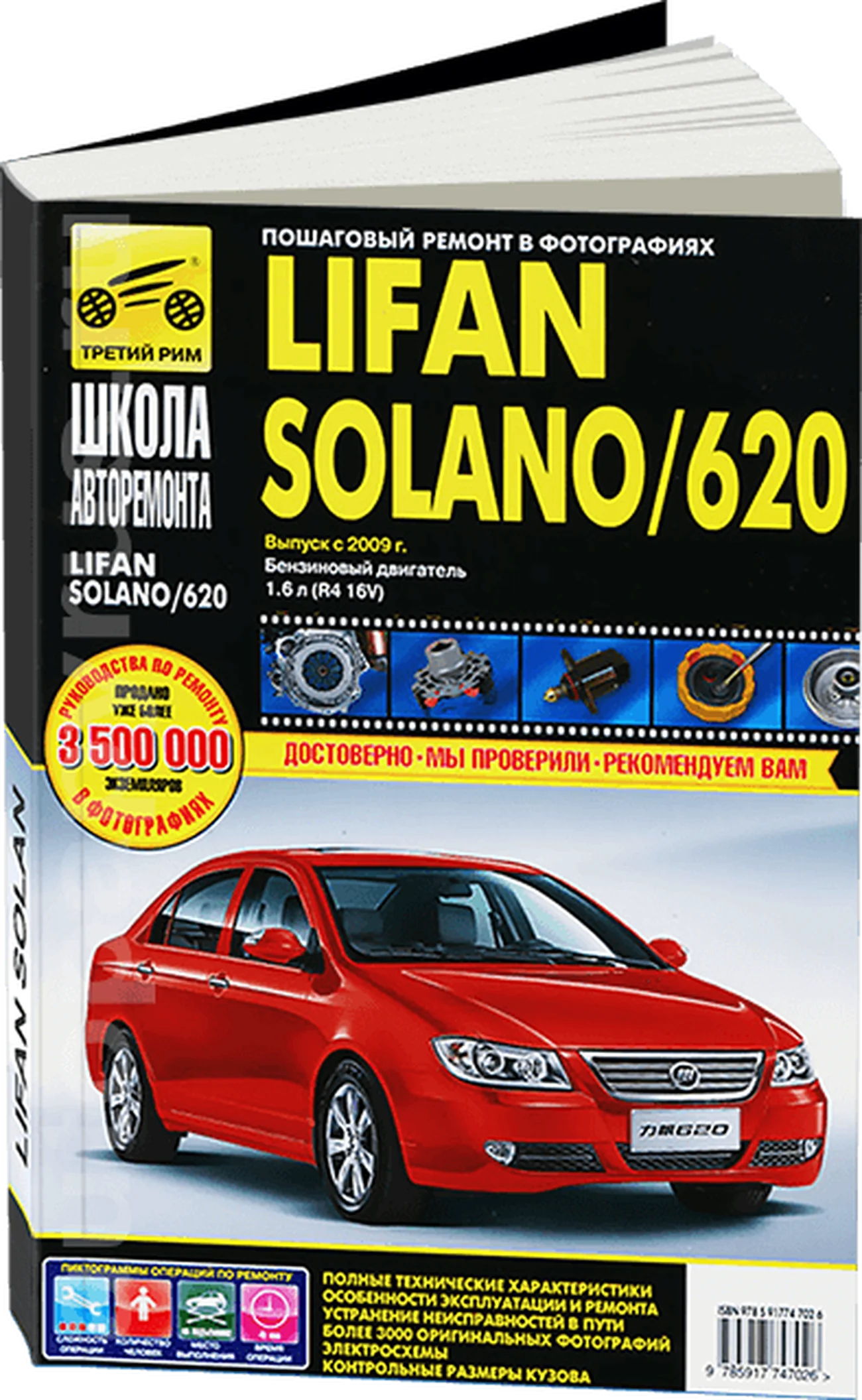 Книга: LIFAN SOLANO / 620 (б) с 2009 г.в. рем., экспл., то, Ч/Б фото. сер. ШАР | Третий Рим