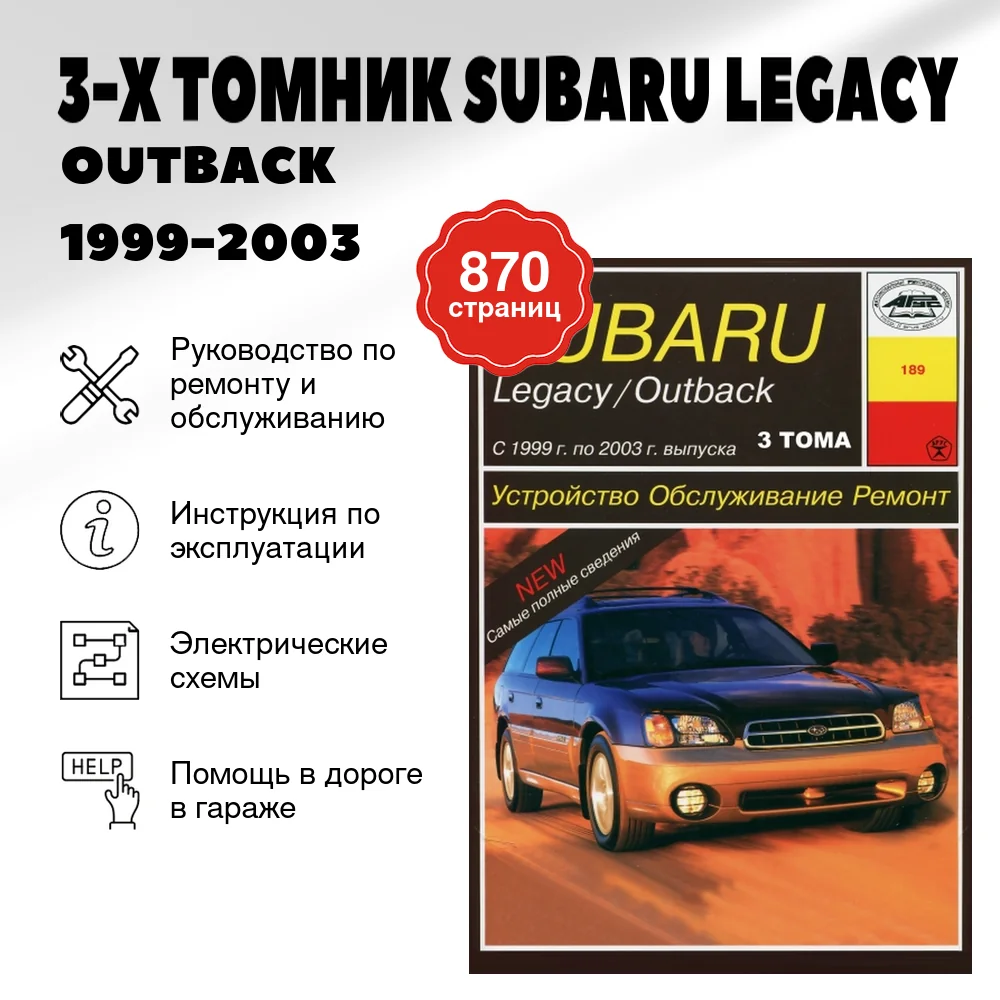 Книга: (3-Х ТОМНИК) SUBARU LEGACY / OUTBACK (б) 1999-2003 г.в., экспл., то | Арус