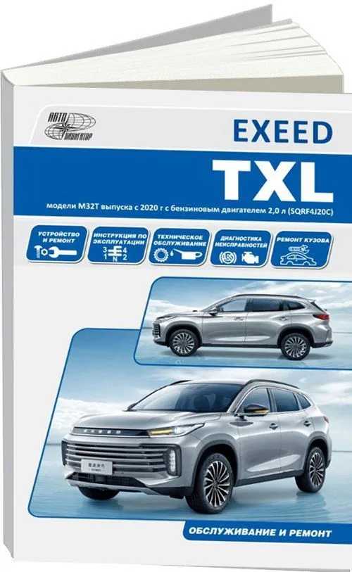 Книга: EXEED TXL (б) с 2020 г.в., рем., экспл., то | Автонавигатор
