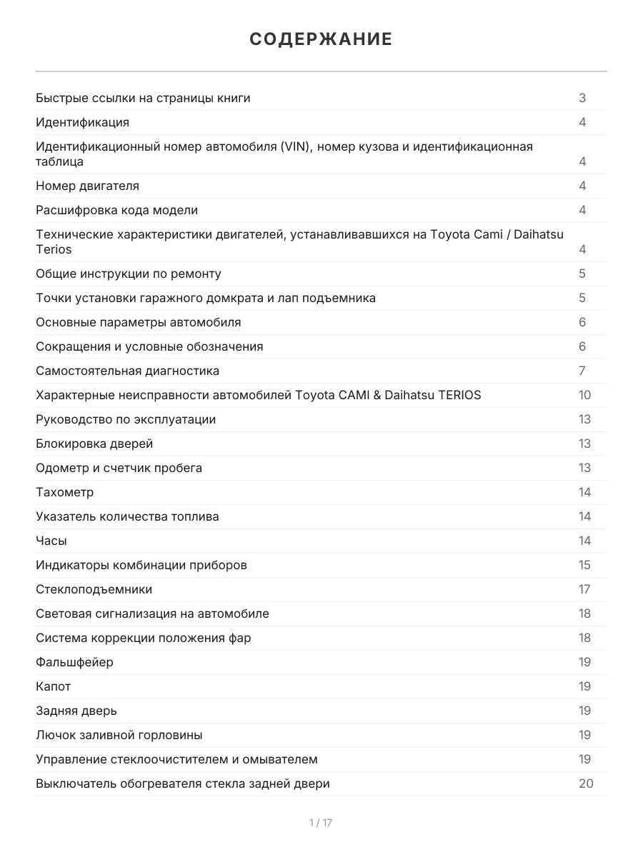 Книга: DAIHATSU TERIOS 1997-2006 г.в. / TOYOTA CAMI 1999-2005 г.в. (б) рем., экспл., то | Легион-Aвтодата
