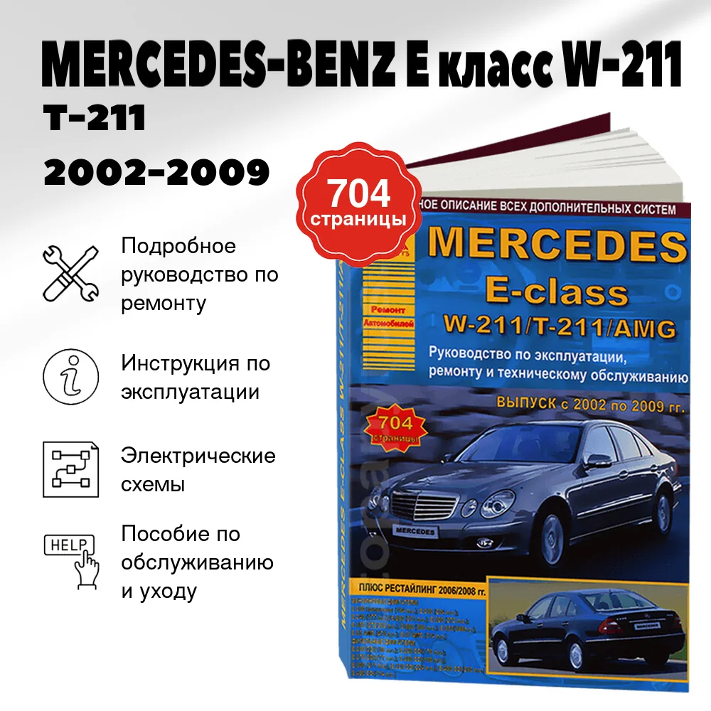 Книга: MERCEDES-BENZ E класс (W-211 / T-211 / AMG) (б , д) 2002-2009 г.в., рем., экспл., то | Арго-Авто