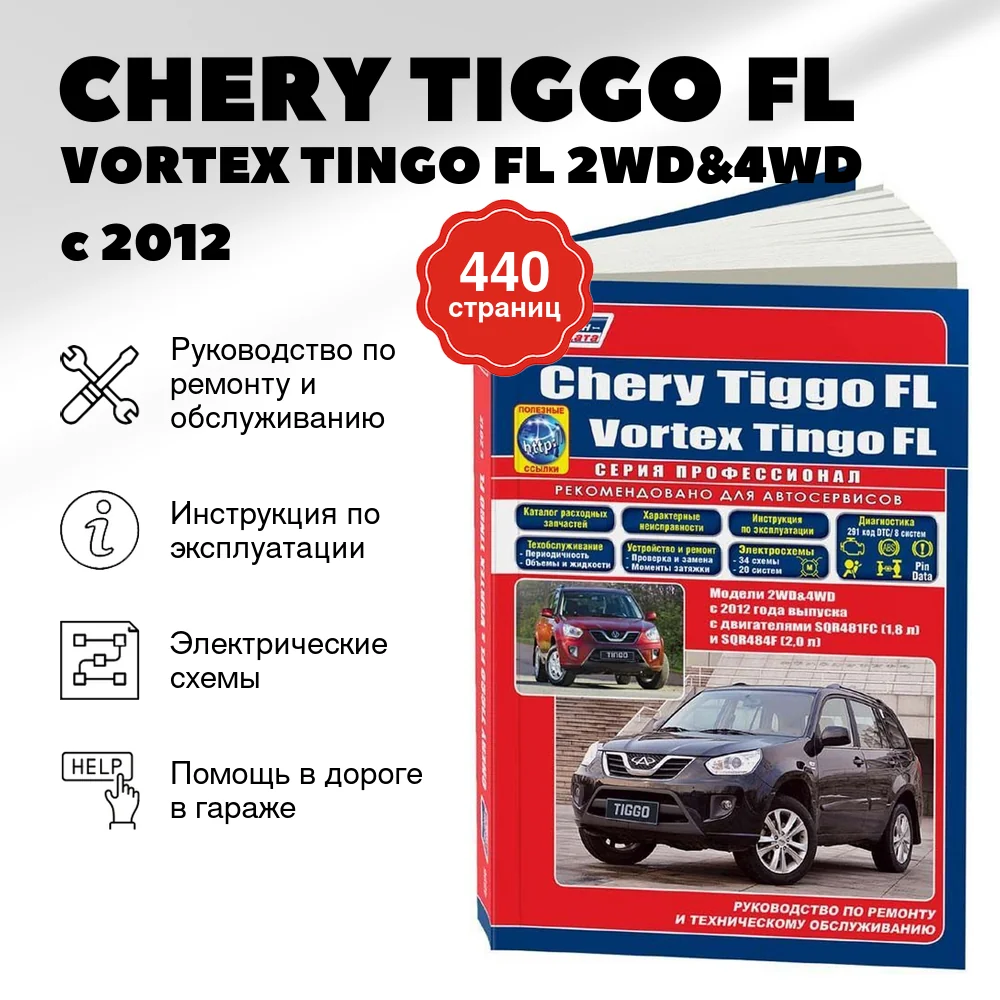Книга: CHERY TIGGO FL / VORTEX TINGO FL 2WD&4WD (б) с 2012 г.в., рем., экспл., то, сер.ПРОФ. | Легион-Aвтодата