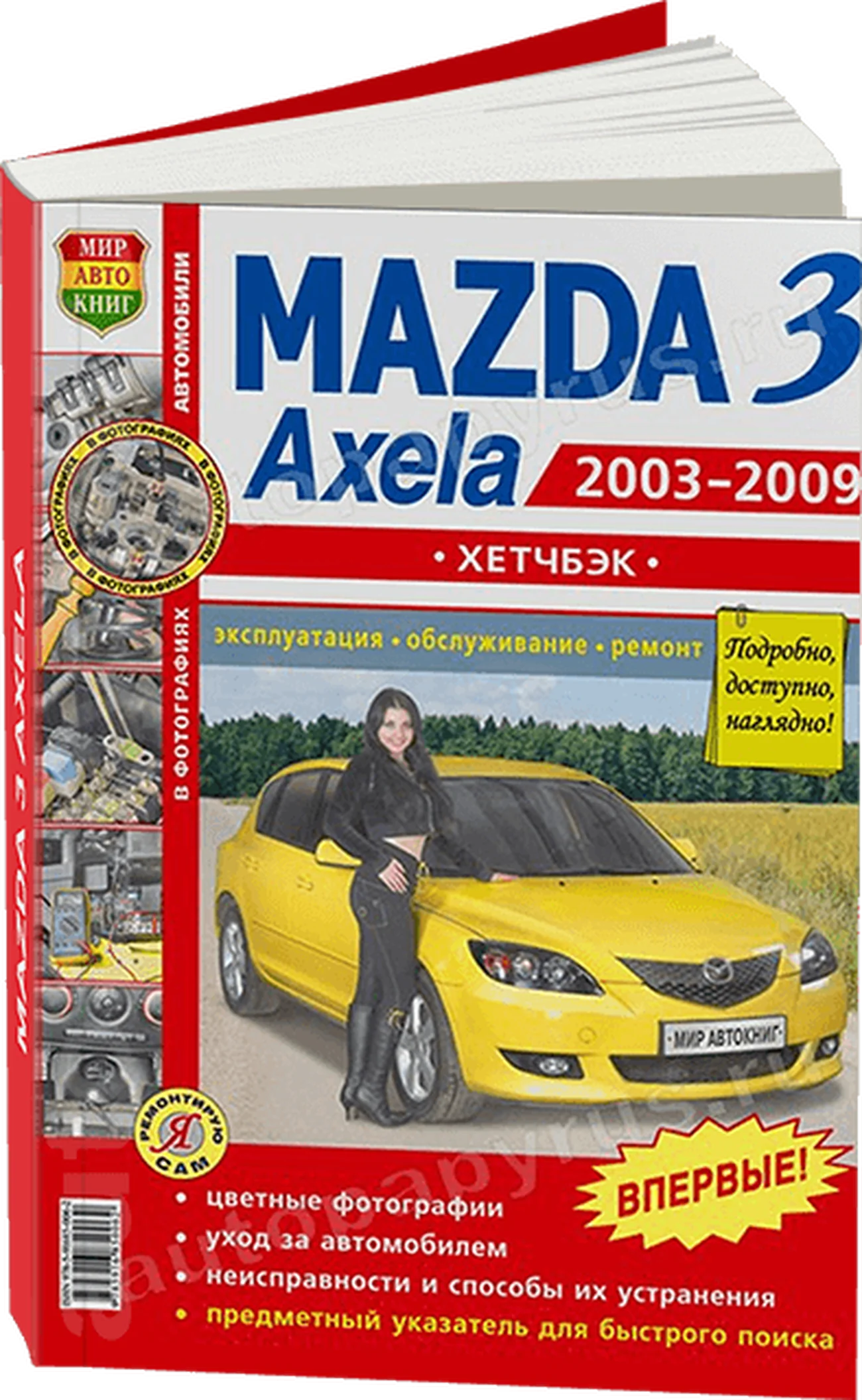 Книга: MAZDA 3 / AXELA (б) хет. 2003-2009 г.в., рем., экспл., то, ЦВЕТ. фото., сер. ЯРС | Мир Автокниг