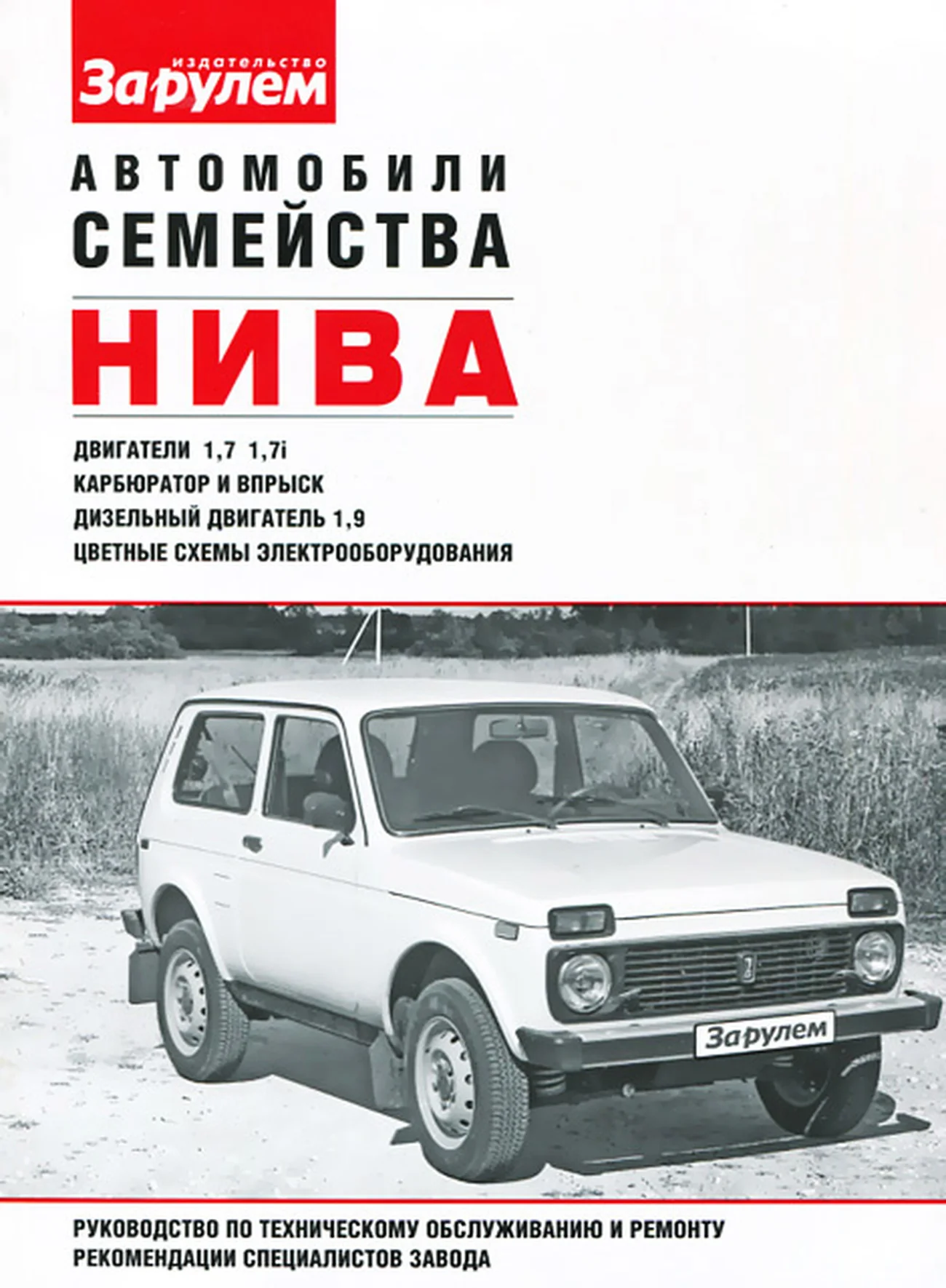 Книга: ВАЗ 21213 НИВА (б , д) рем., экспл., то | За рулем