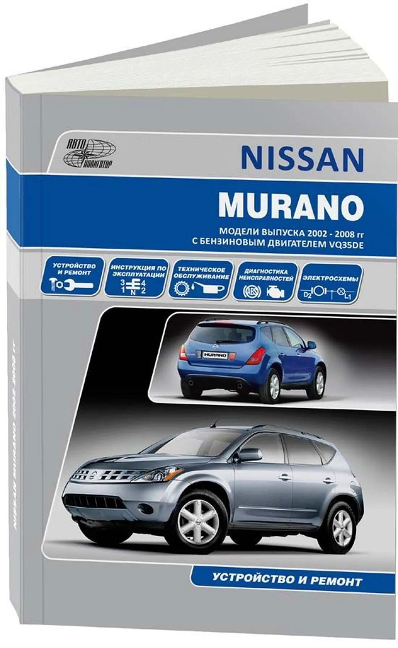 Книга: NISSAN MURANO (б) c 2003 г.в., рем., экспл., то | Автонавигатор