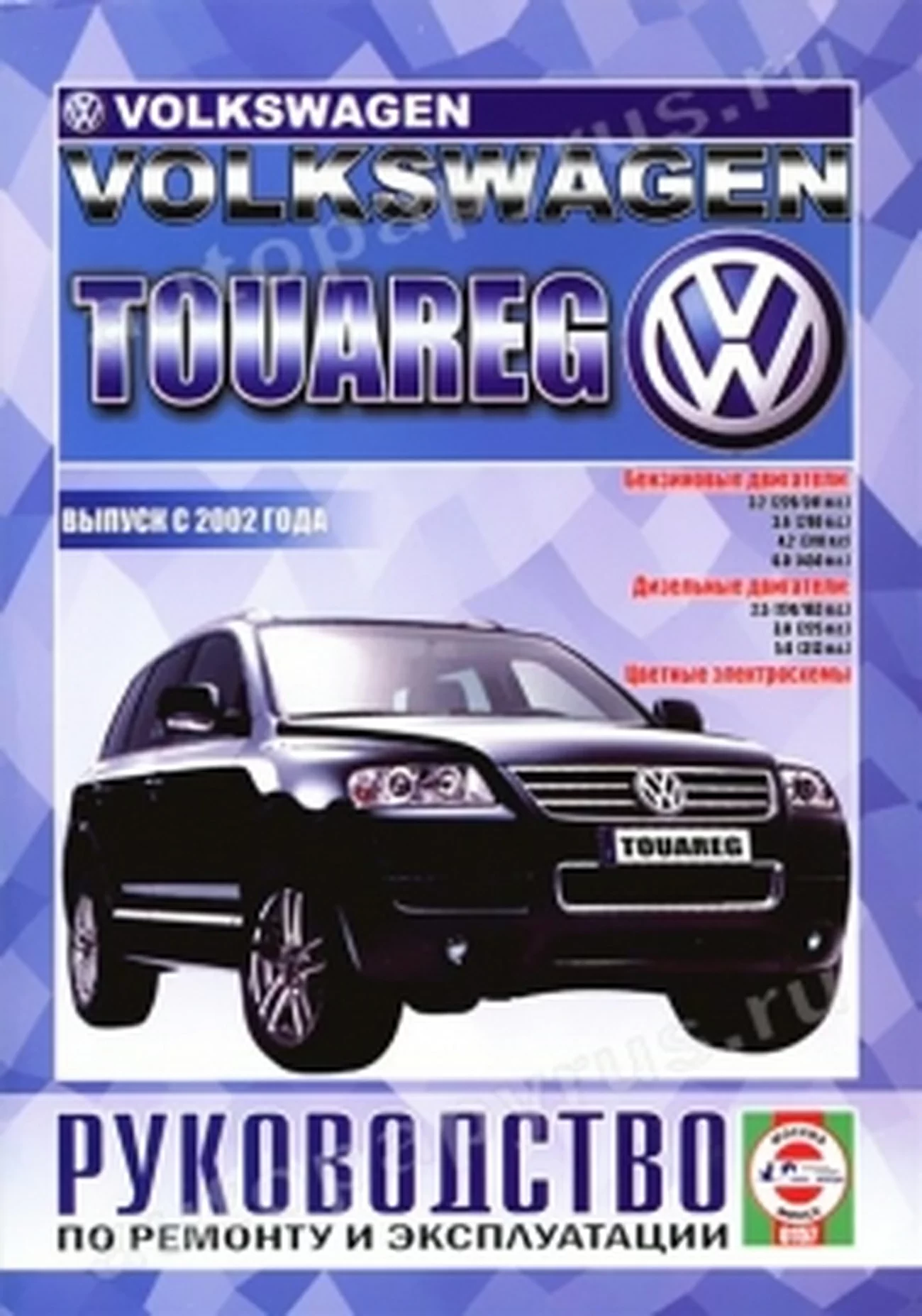 Книга: VOLKSWAGEN TOUAREG (б , д) с 2002 г.в., рем., экспл., то | Чижовка