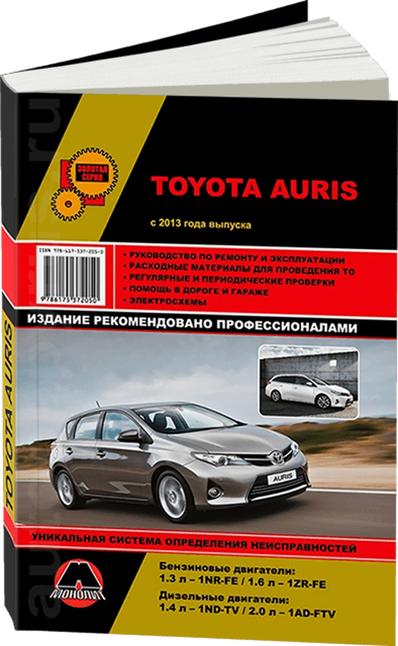 Книга: TOYOTA AURIS (б , д) с 2013 г.в., рем., экспл., то, сер. ЗС | Монолит