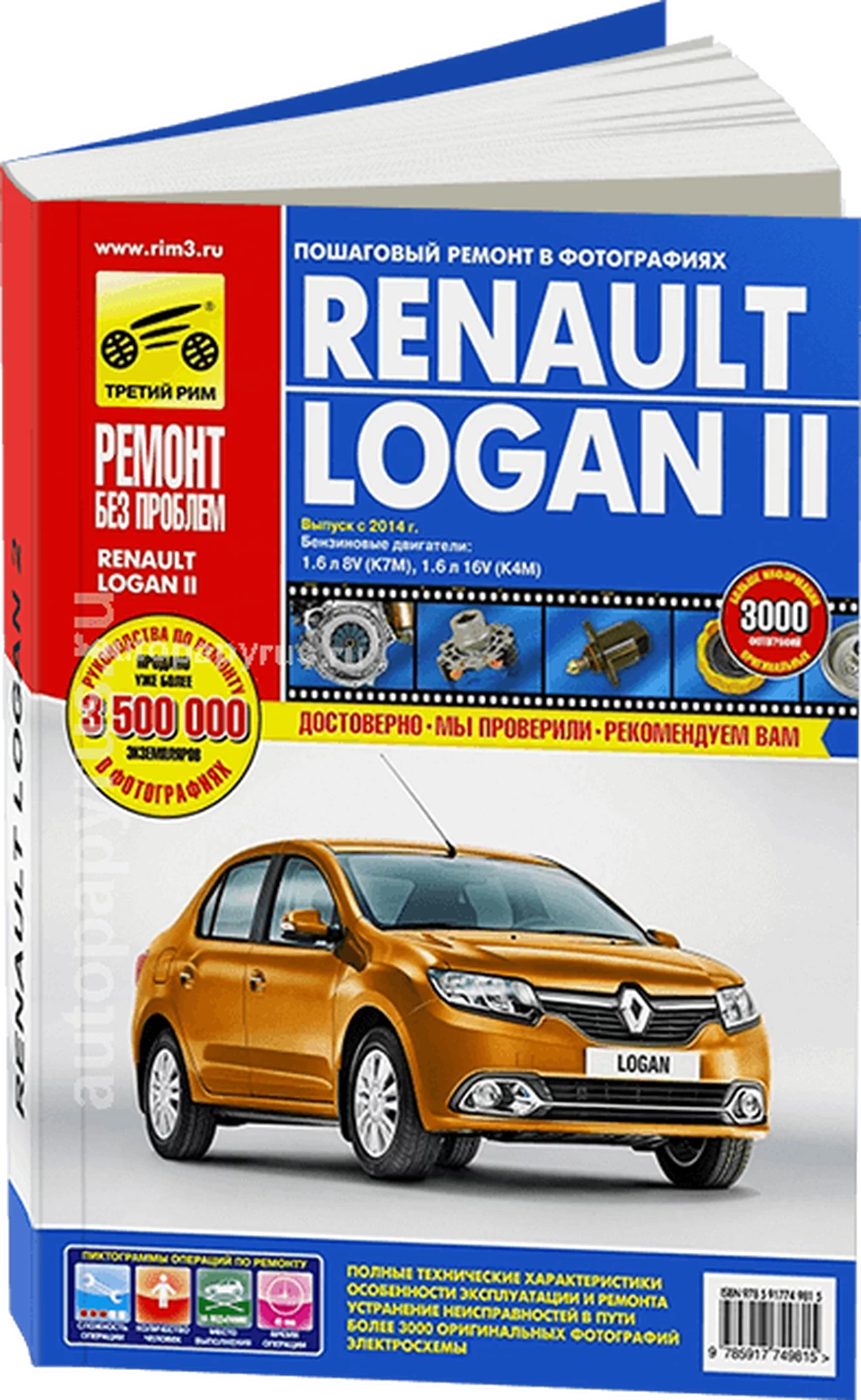 Книга: RENAULT LOGAN 2 (б) с 2014 г.в., рем., экспл., то, ЦВЕТ. фото., сер. РБП | Третий Рим