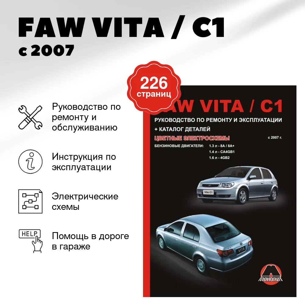 Книга: FAW VITA / C1 (б) с 2007 г.в., рем., экспл., то | Монолит