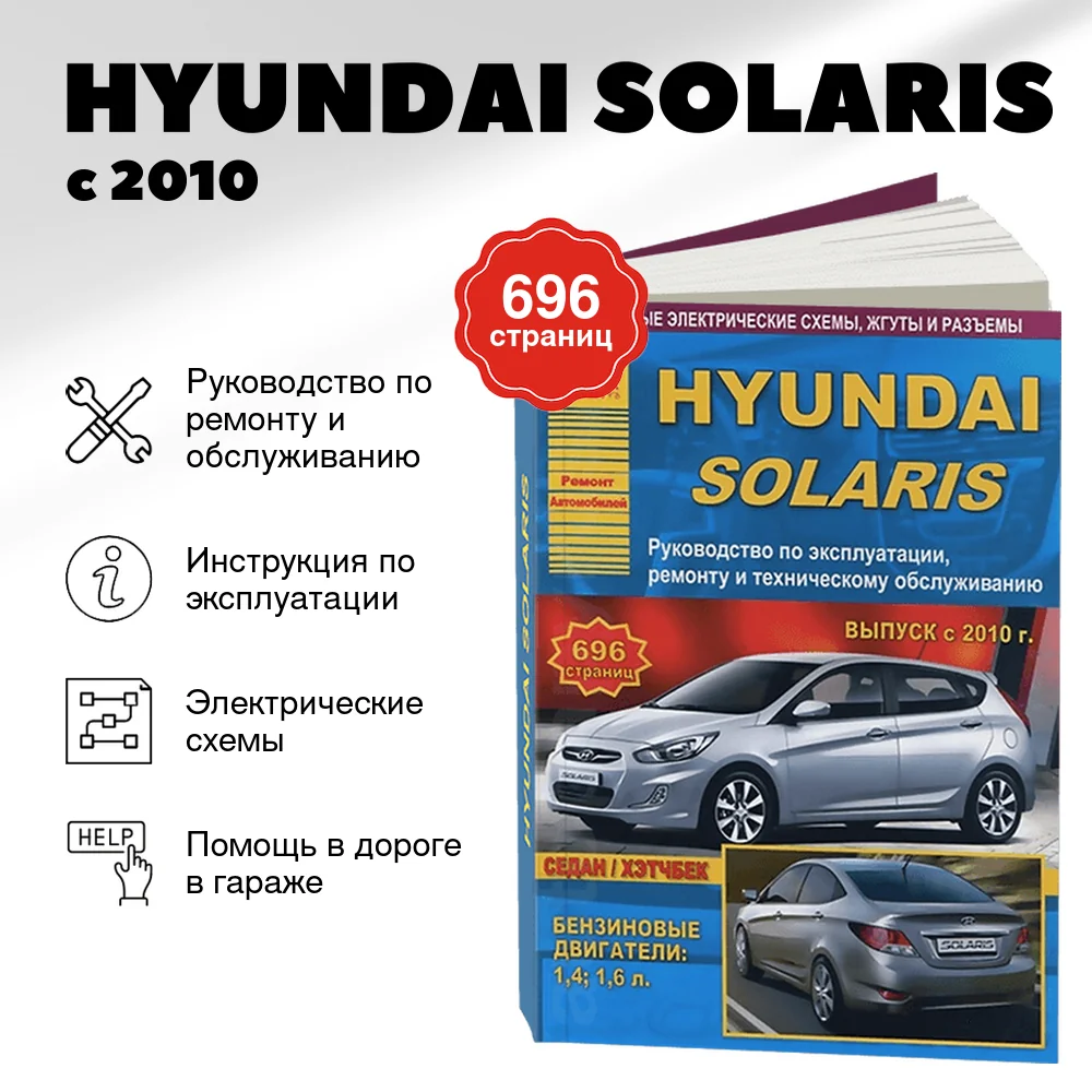 Книга: HYUNDAI SOLARIS (б) с 2010 г.в. рем., экспл., то | Арго-Авто