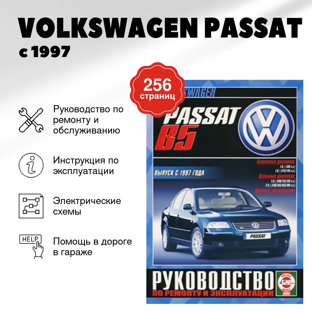 Книга: VOLKSWAGEN PASSAT (б , д) с 1997 г.в., рем., экспл., то | Чижовка