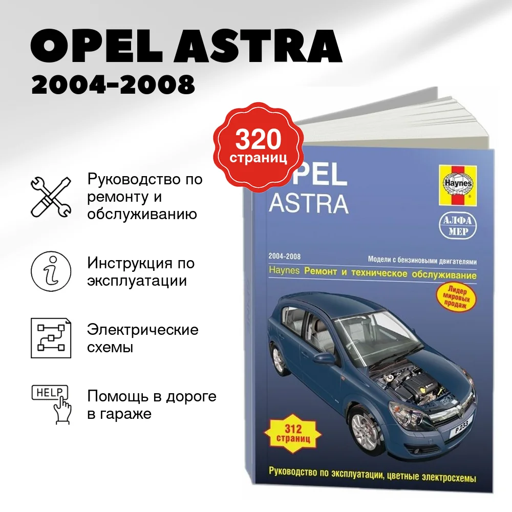 Книга: OPEL ASTRA (б) 2004-2008 г.в., рем., экспл., то | Алфамер Паблишинг