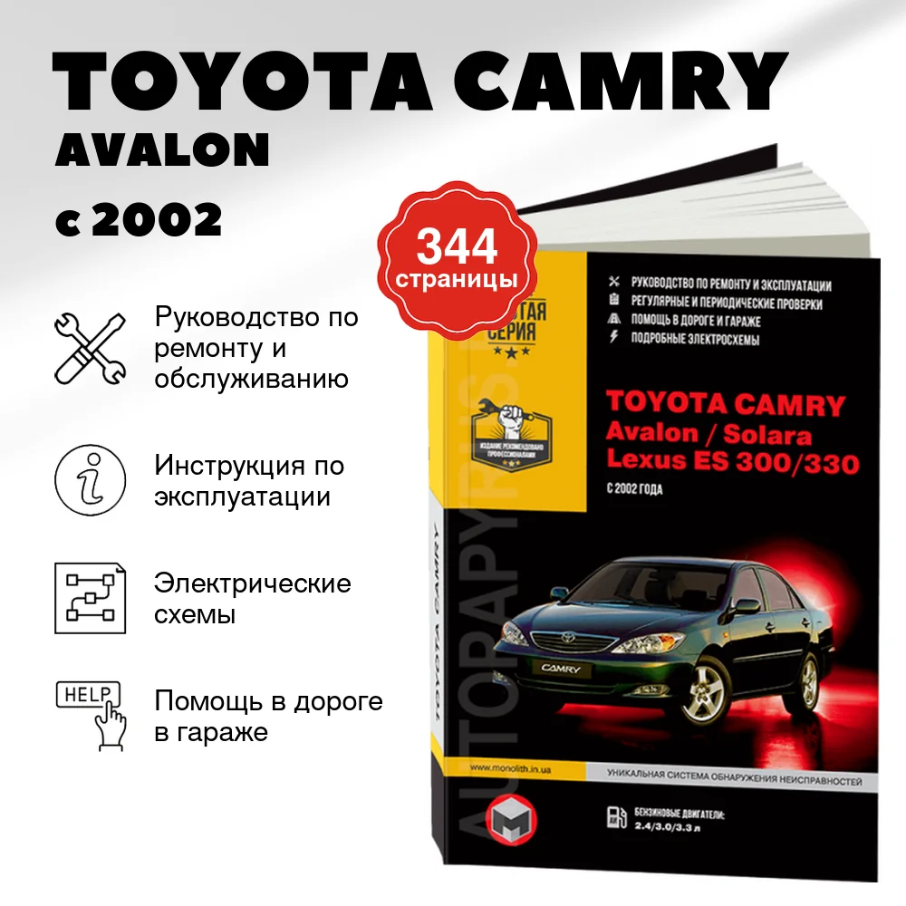 Книга: TOYOTA CAMRY / AVALON / SOLARA / LEXUS ES 300 / 330 (б) с 2002 г.в., рем., экспл., то, сер. ЗС | Монолит