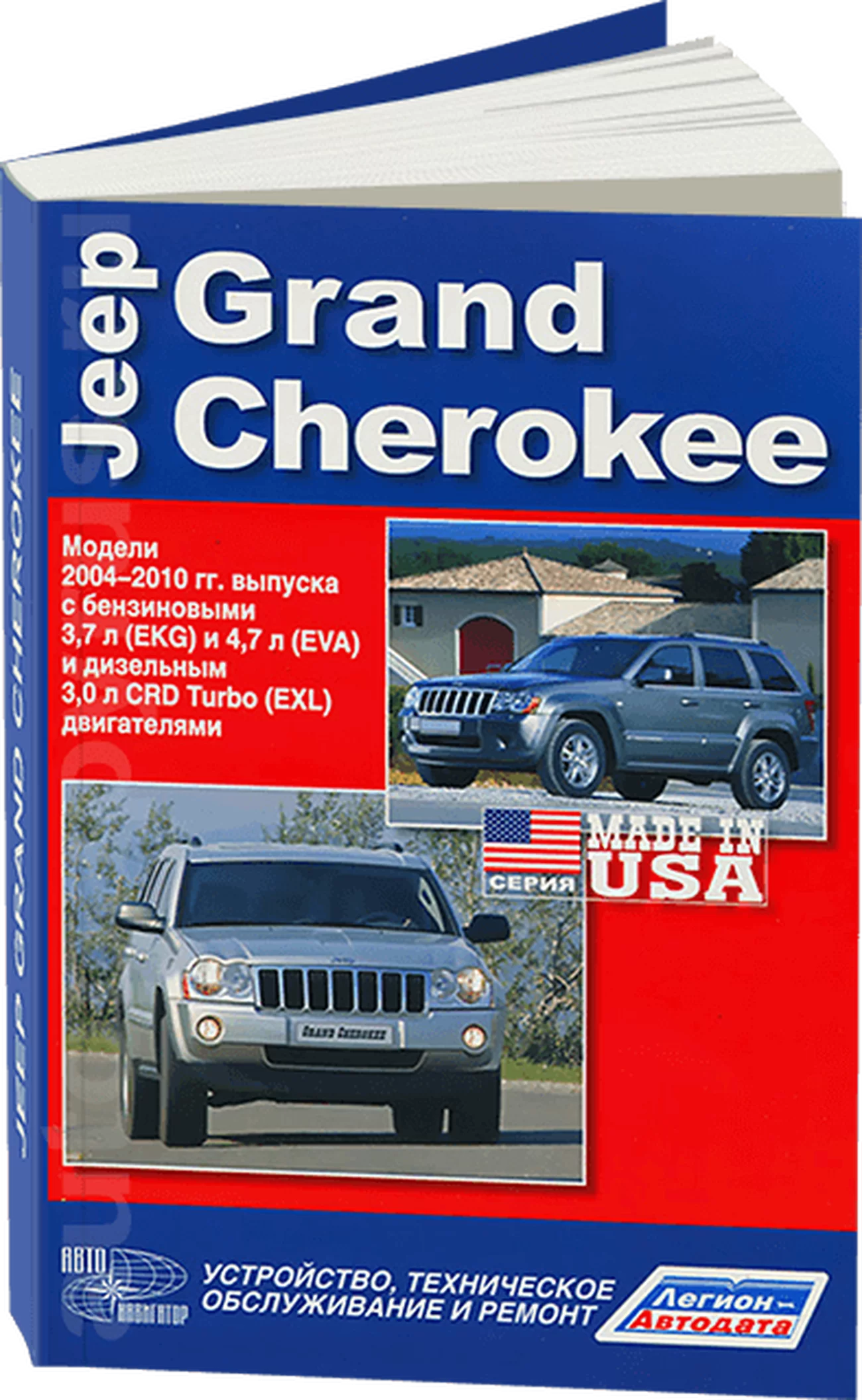 Книга: JEEP GRAND CHEROKEE (б , д) 2004-2010 г.в., рем., экспл., то | Легион-Aвтодата