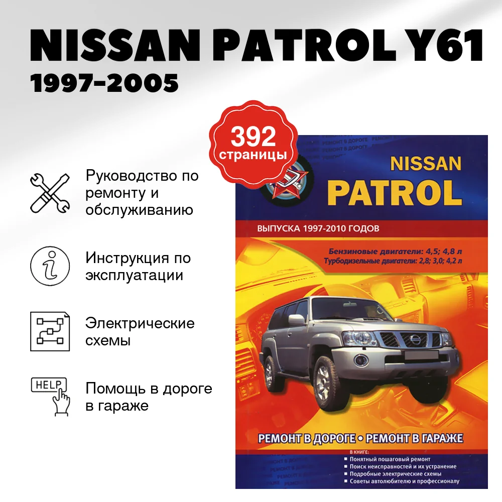 Книга: NISSAN PATROL Y61 (б , д)  1997-2005 г.в., рем., то | СверчокЪ