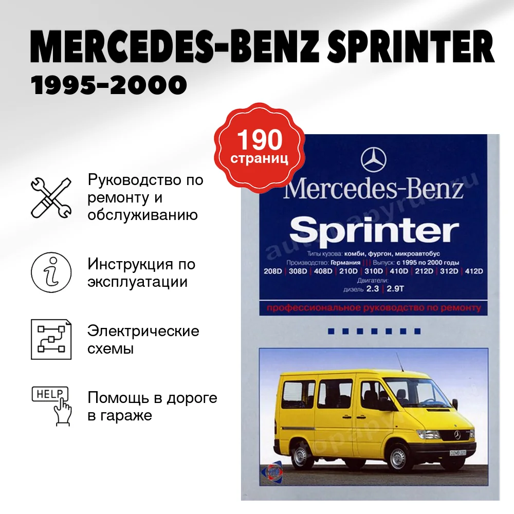 Книга: MERCEDES-BENZ SPRINTER (д) 1995-2000 г.в., рем., экпл., то | Ротор