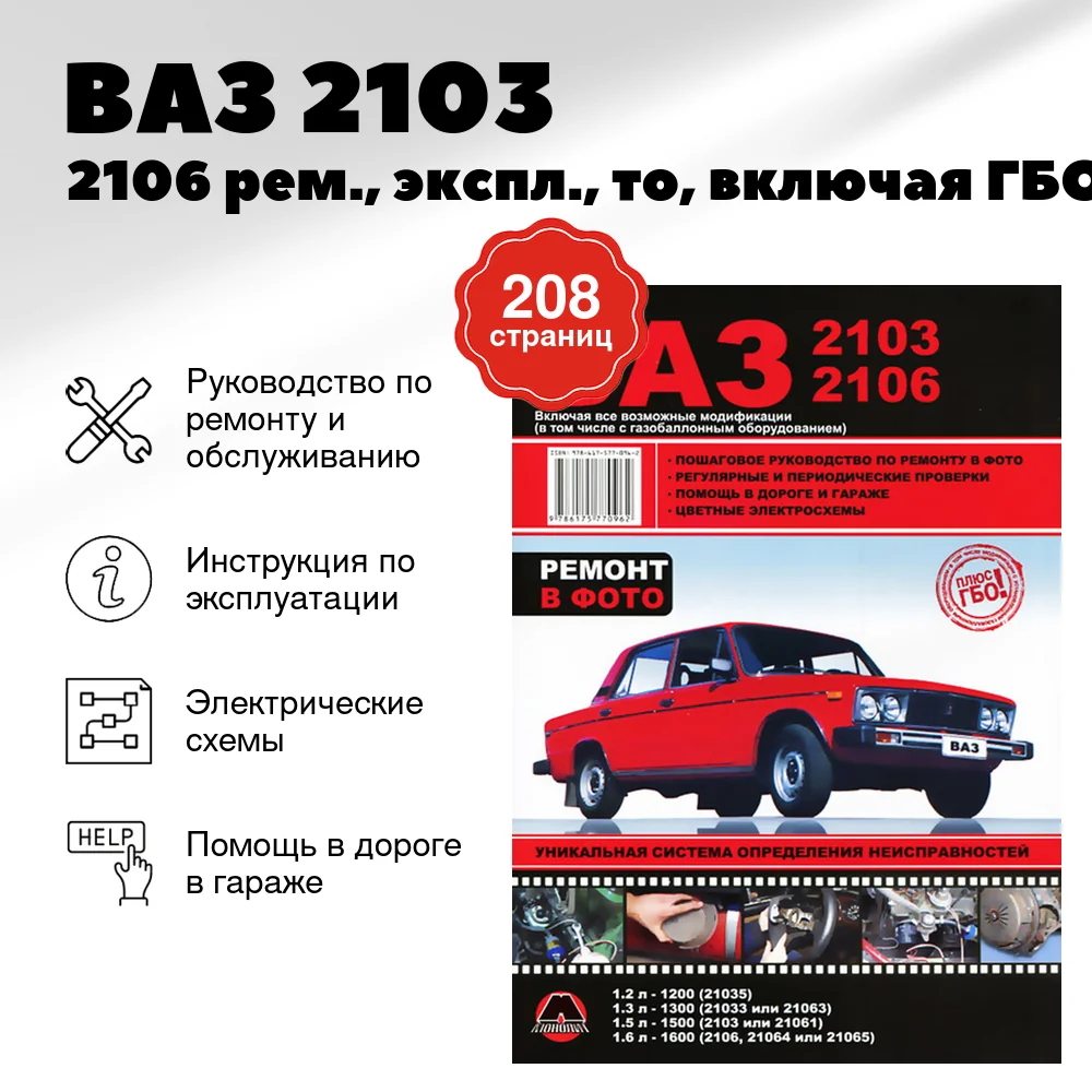 Книга: ВАЗ 2103 / 2106 (б) рем., экспл., то, включая ГБО | Монолит