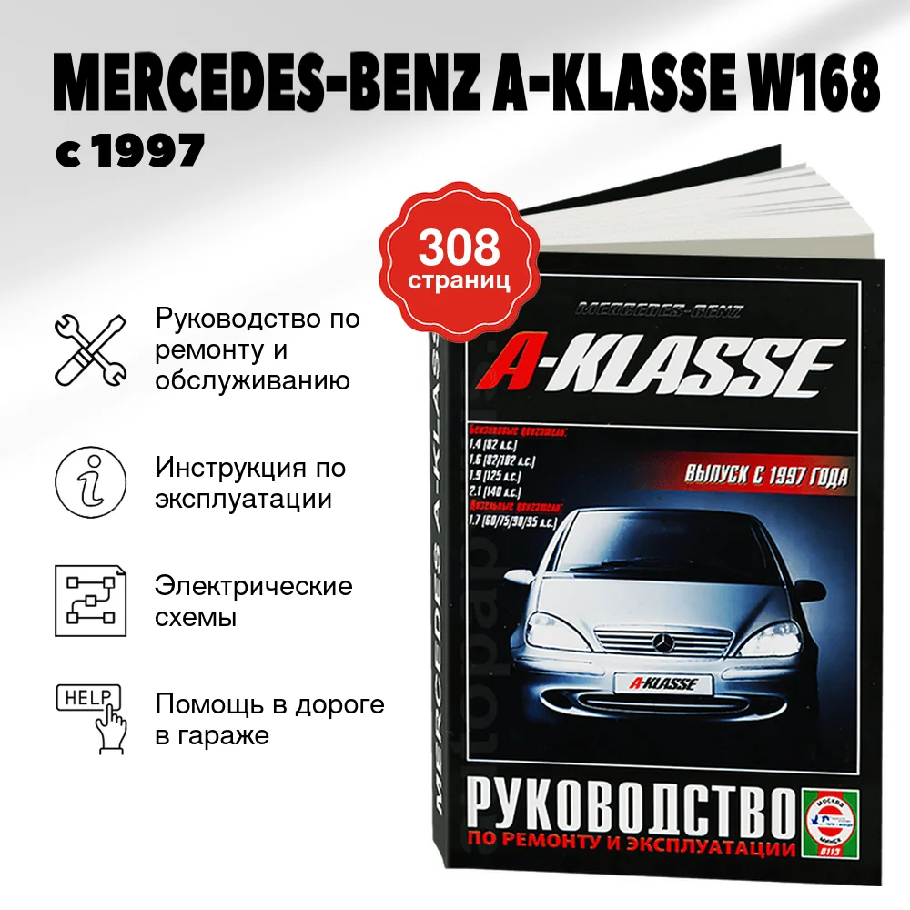 Книга: MERCEDES-BENZ A-KLASSE (W168) (б , д) с 1997 г.в., рем., экспл., то | Чижовка