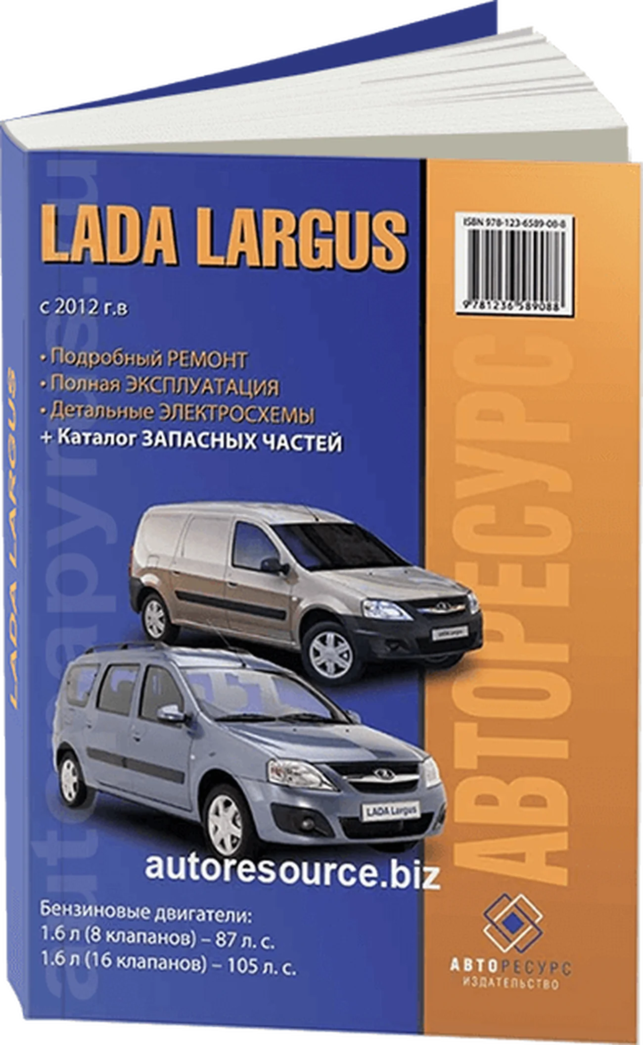 Книга: LADA LARGUS (б) с 2012 г.в., рем., экспл., то + каталог деталей | Авторесурс
