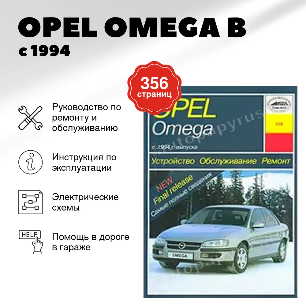Книга: OPEL OMEGA B (б , д) с 1994 г.в., рем., экспл., то | Арус