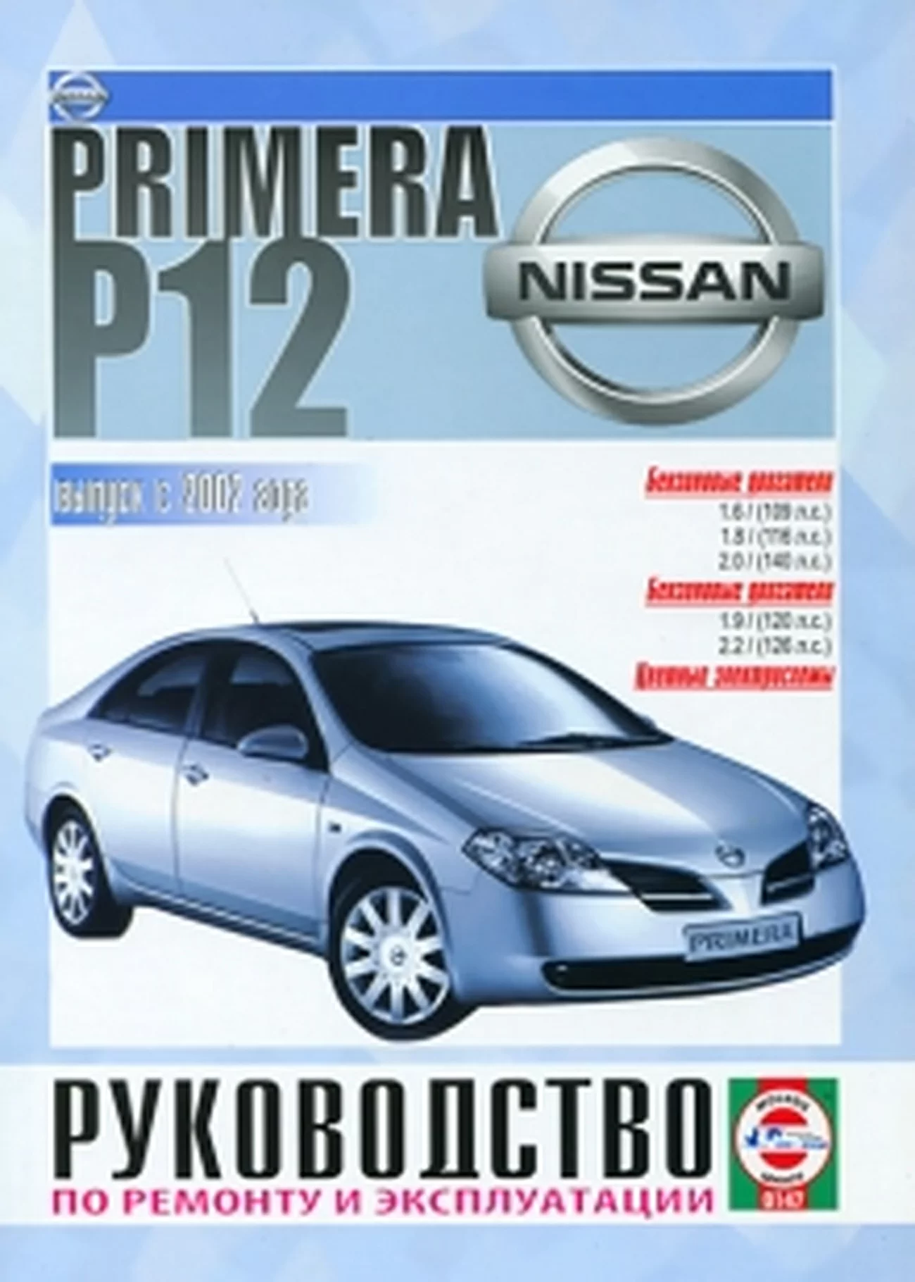 Книга: NISSAN PRIMERA (P12) (б , д) c 2002 г.в., рем., экспл., то | Чижовка