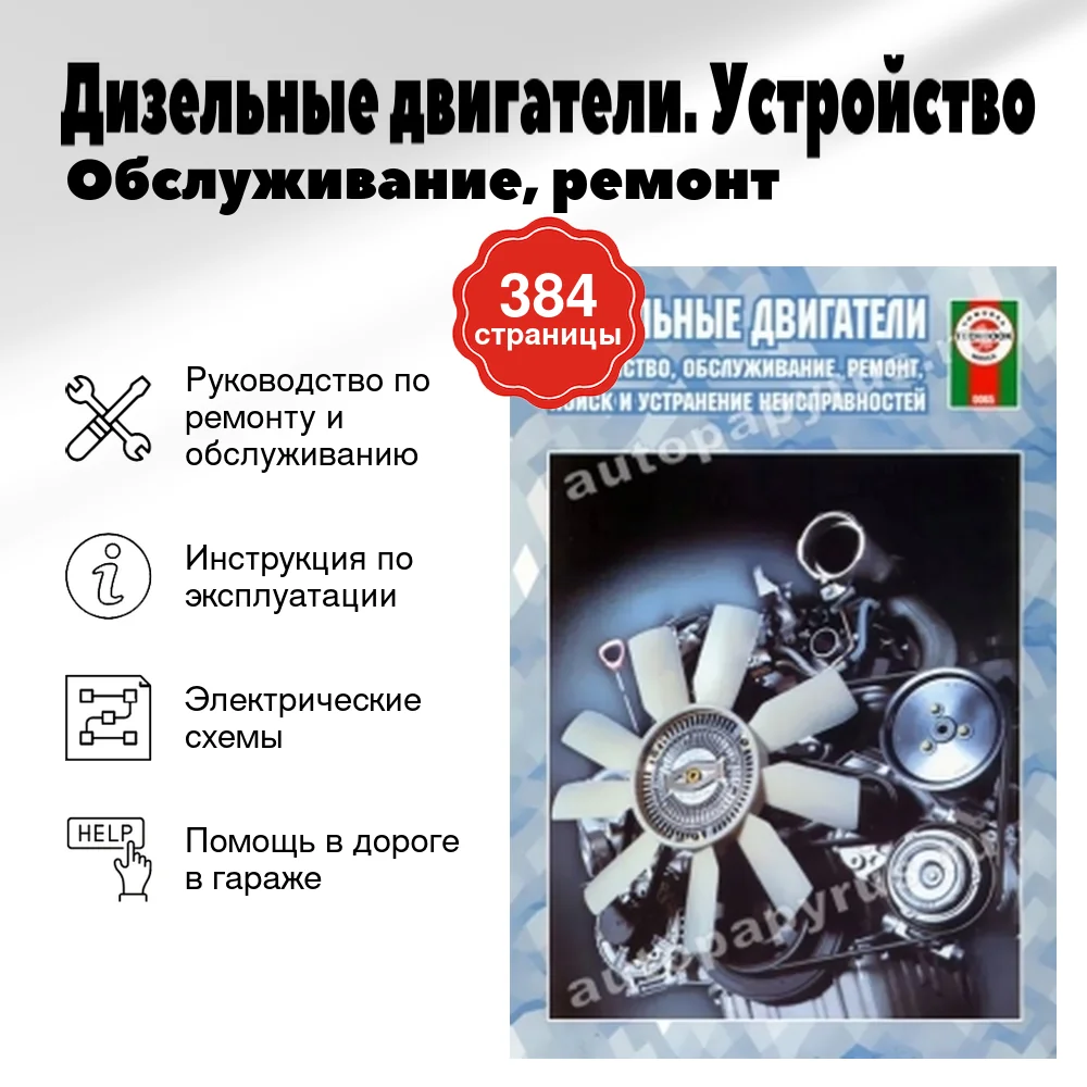 Книга: Дизельные двигатели. Устройство / Обслуживание, ремонт | Чижовка