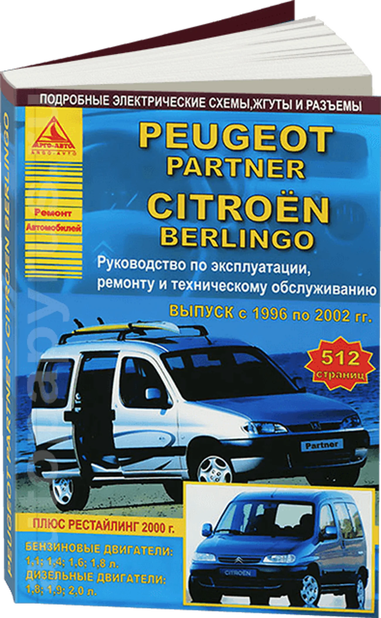 Книга: PEUGEOT PARTNER / CITROEN BERLINGO (б , д) 1996-2002 г.в., рем., экспл., то | Арго-Авто