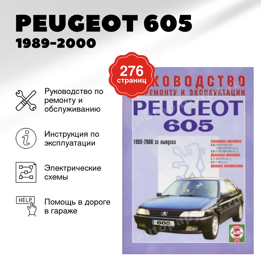 Книга: PEUGEOT 605 (б , д) 1989-2000 г.в., рем., экспл., то | Чижовка