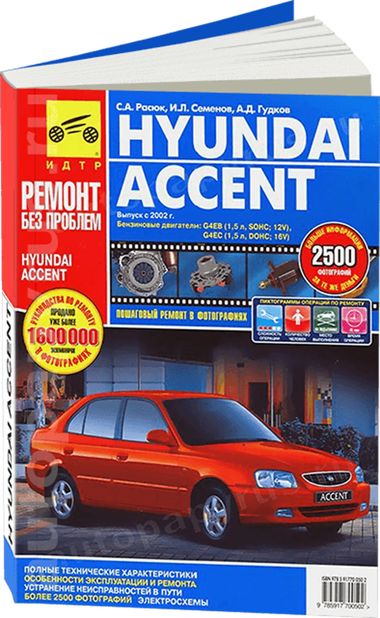 Книга: HYUNDAI ACCENT (б) с 2002 г.в., рем., экспл., то., ЦВЕТ. фото., сер. РБП | Третий Рим