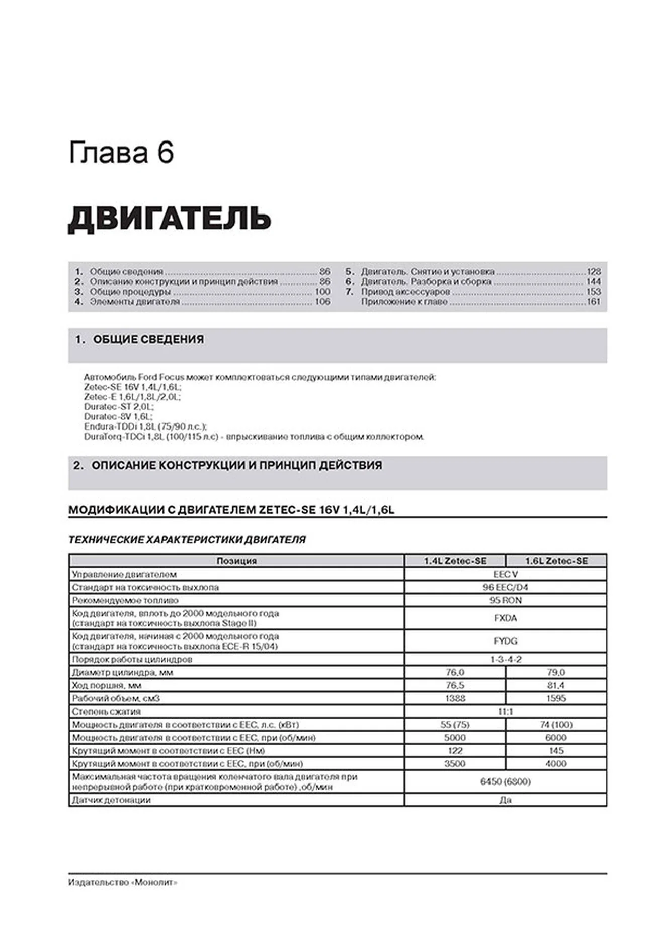 Книга: FORD FOCUS / FOCUS SEDAN / FOCUS TURNIER (б , д) 1998-2005 г.в. рем., экспл., то, сер. ЗС | Монолит