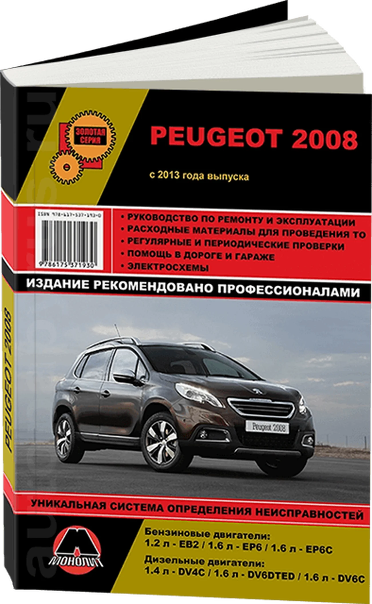 Книга: PEUGEOT 2008 (б , д) с 2013 г.в., экспл., рем., то, сер. ЗС | Монолит