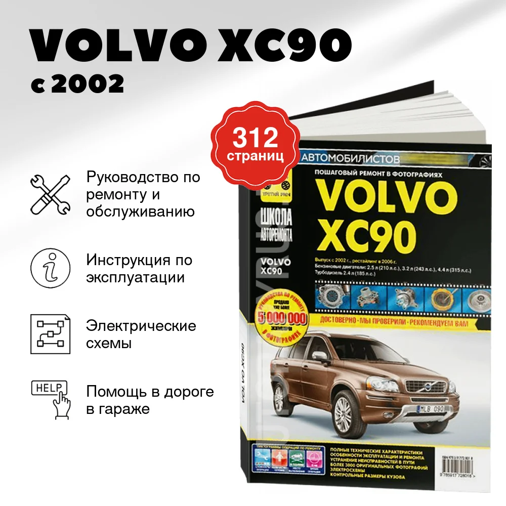 Книга: VOLVO XC90 (б , д) с 2002 + рест. с 2006 г.в., рем., экспл., то, Ч/Б фото., сер. ШАР | Третий Рим