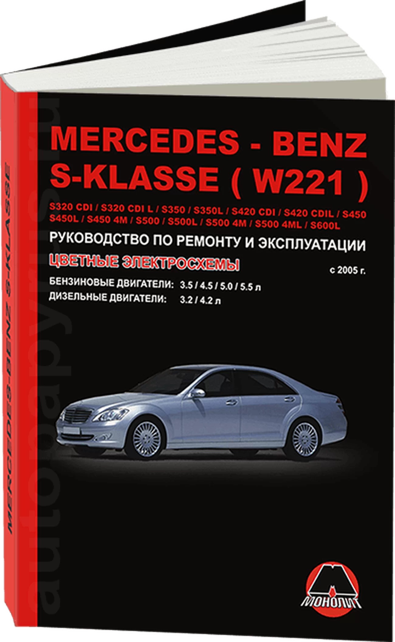 Книга: MERCEDES-BENZ S класс  (W221) (б , д) с 2005 г.в., рем., экспл., то | Монолит