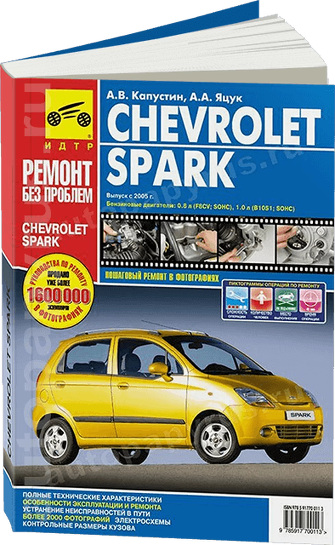 Книга: CHEVROLET SPARK (б) с 2005 г.в., рем., экспл., то, ЦВЕТ. фото., сер. РБП | Третий Рим