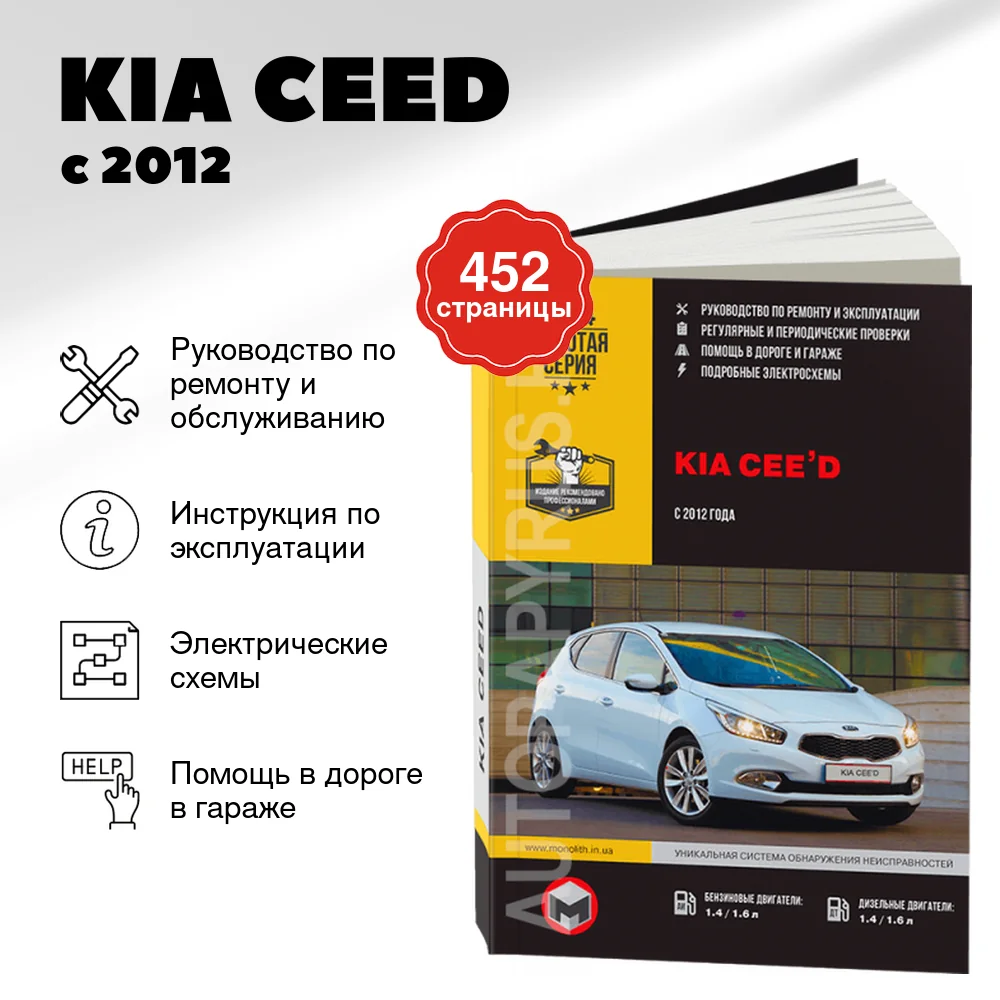 Книга: KIA CEED (б , д)  с 2012 г.в., рем., экспл., то., сер. ЗС | Монолит