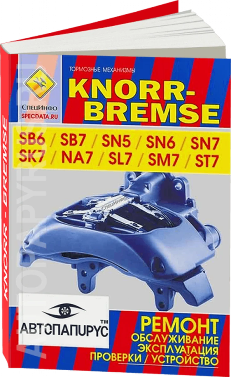 Книга: Тoрмоза KNORR-BREMSE SB6 / SB7 / SN5 / SN6 / SN7 / NA7 / SL7 / SM7 / ST7 рем., экспл., то | СпецИнфо