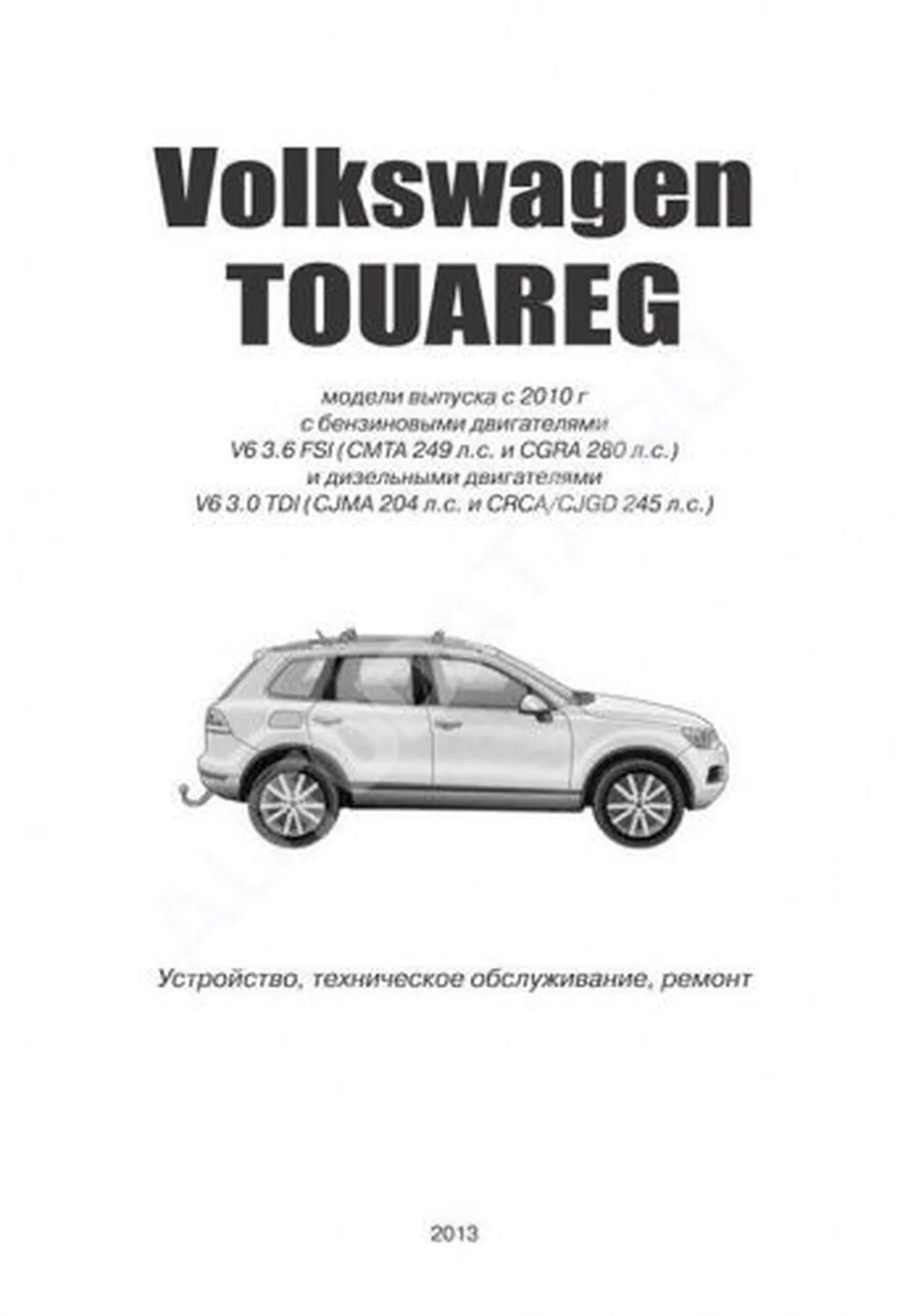 Книга: VOLKSWAGEN TOUAREG (б) с 2010 г.в., рем., то | Автонавигатор