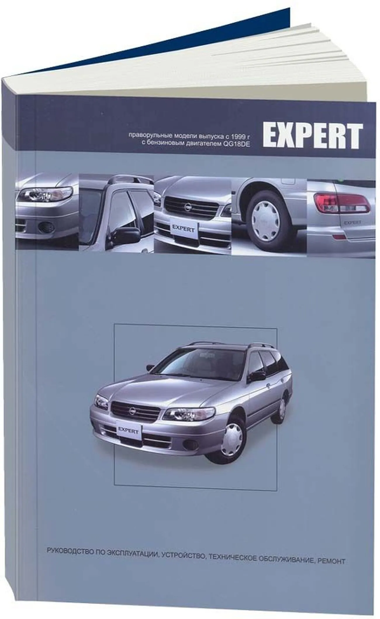 Книга: NISSAN EXPERT (б) с 1999 г.в., рем., экспл., то | Автонавигатор