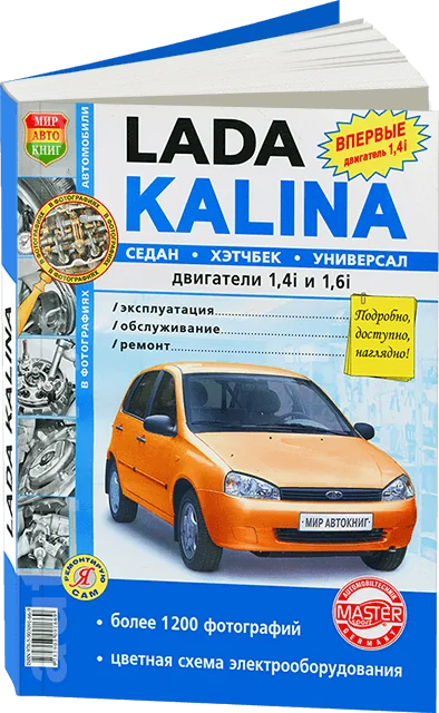 Книга: LADA KALINA (б) рем., экспл., то, сер. ЯРС | Мир Автокниг