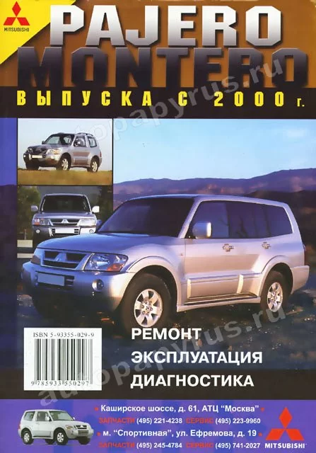 Книга: MITSUBISHI PAJERO / MONTERO (б , д) с 2000 г.в., рем., экспл., то | Морозов